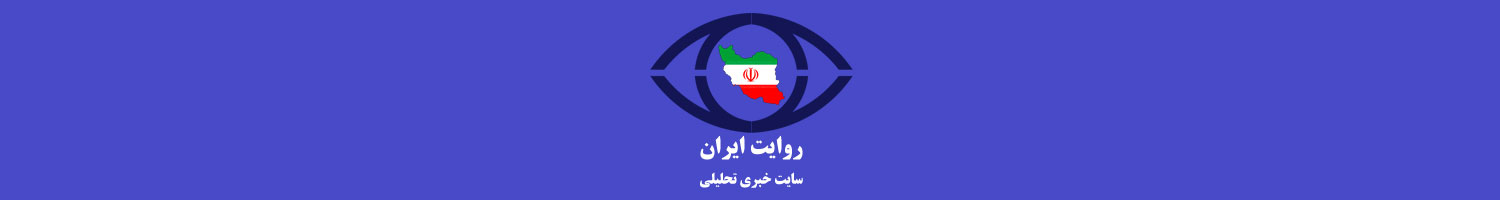 سایت خبری تحلیلی روایت ایران